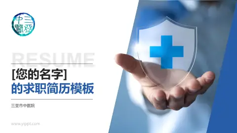 三亚市中医院个人求职应聘简历PPT模板