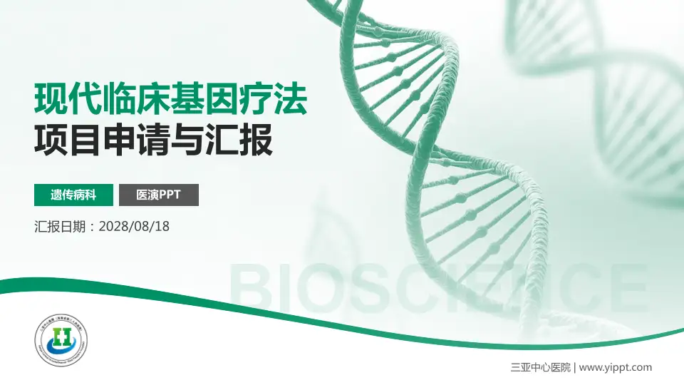 三亚中心医院项目申请与汇报PPT模板16:9格式PPT封面效果预览图