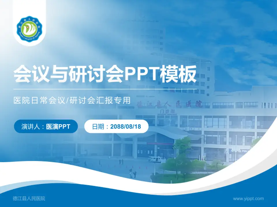 德江县人民医院会议与研讨会PPT模板4:3格式PPT封面效果预览图