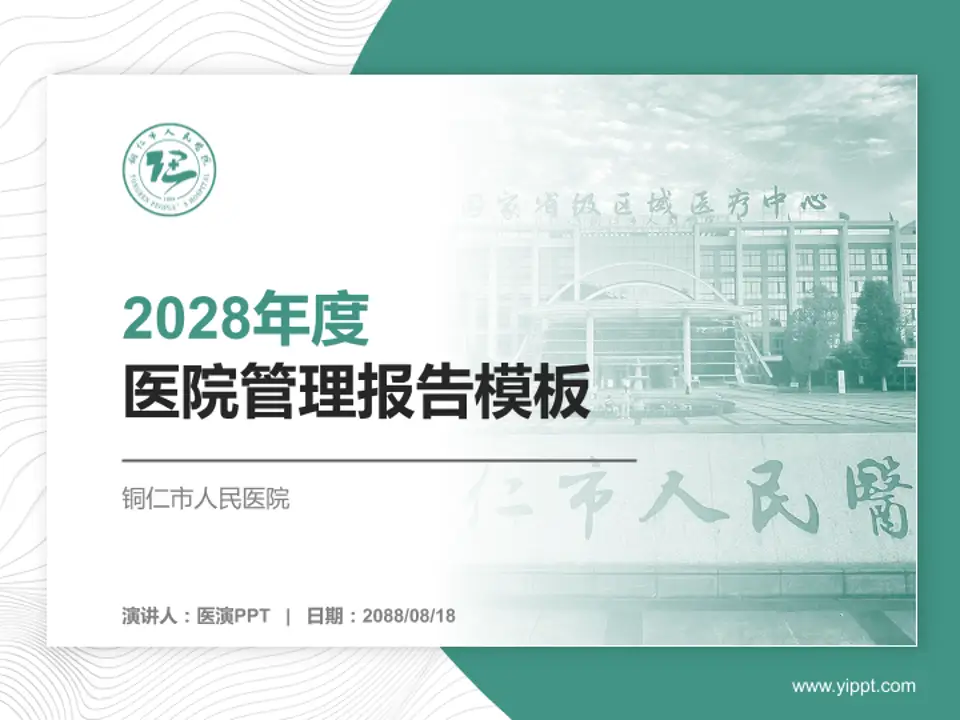 铜仁市人民医院医院管理报告PPT模板4:3格式PPT封面效果预览图