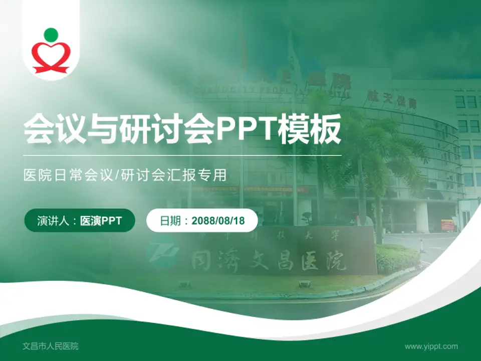 文昌市人民医院会议与研讨会PPT模板4:3格式PPT封面效果预览图