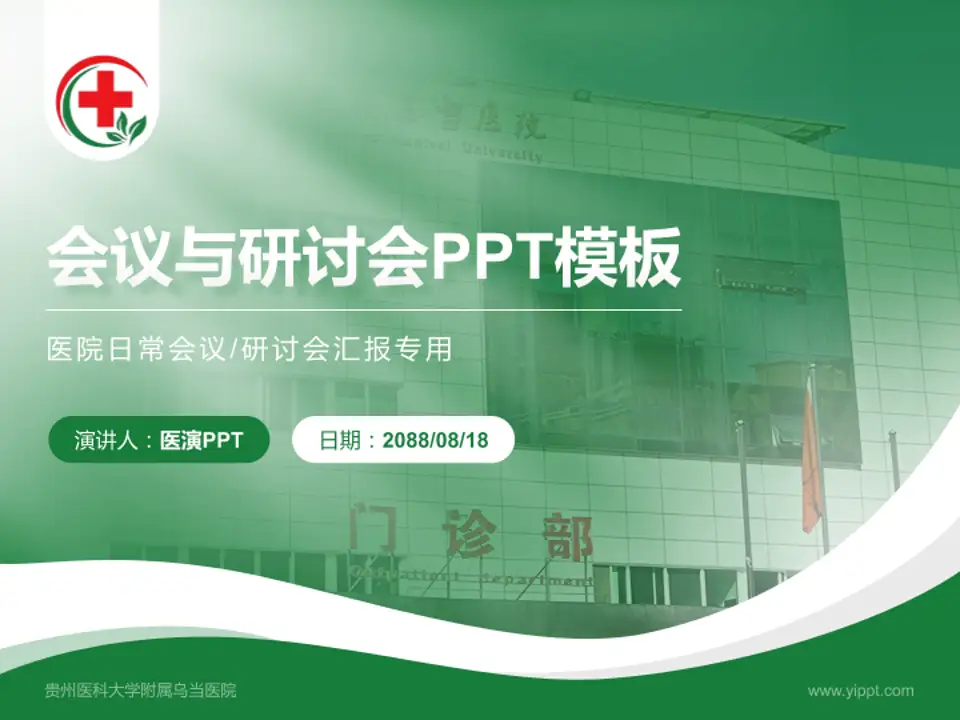 贵州医科大学附属乌当医院会议与研讨会PPT模板4:3格式PPT封面效果预览图