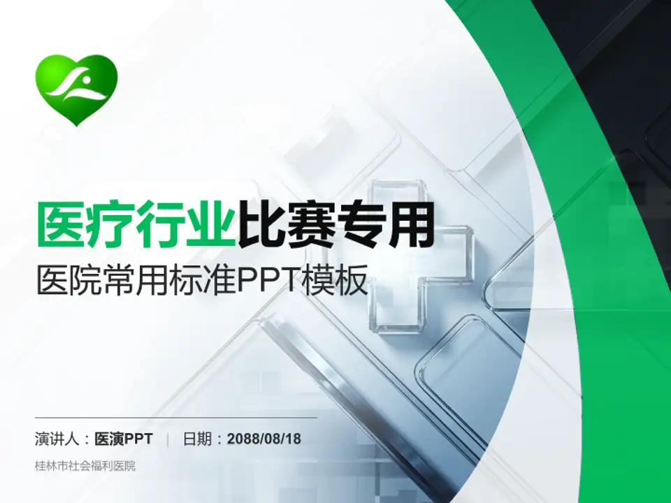 桂林市社会福利医院医疗行业比赛专用PPT模板4:3格式PPT封面效果预览图