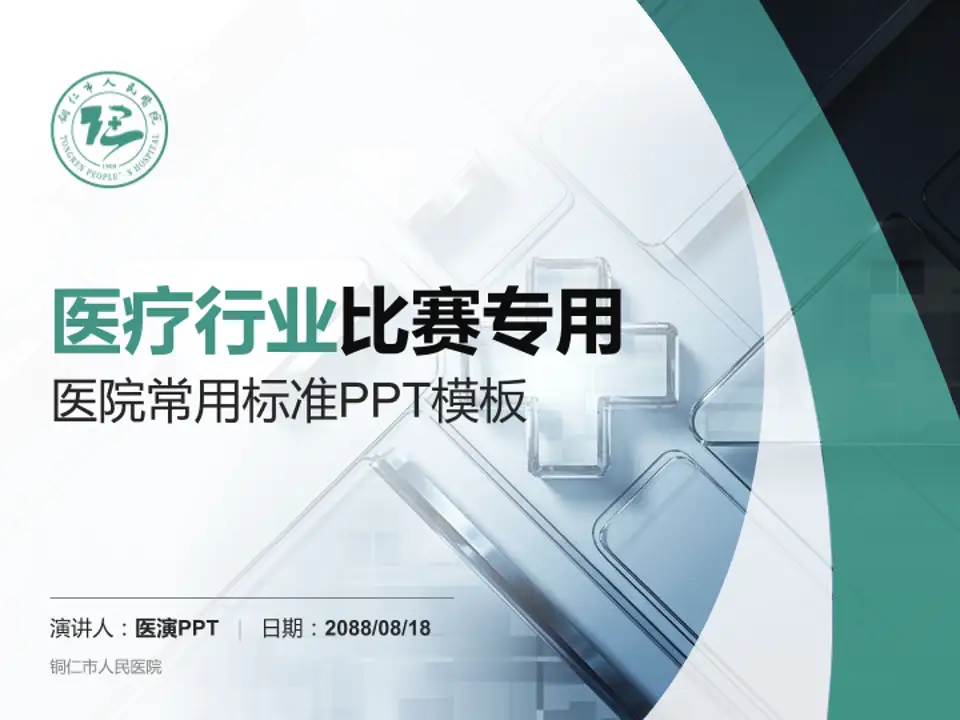 铜仁市人民医院医疗行业比赛专用PPT模板4:3格式PPT封面效果预览图