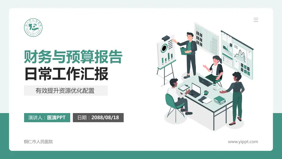 铜仁市人民医院财务与预算报告PPT模板16:9格式PPT封面效果预览图