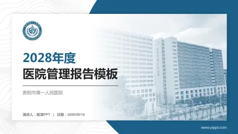 贵阳市第一人民医院医院管理报告PPT模板