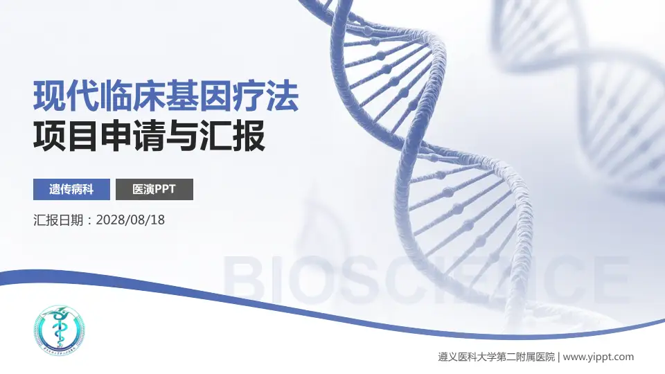 遵义医科大学第二附属医院项目申请与汇报PPT模板16:9格式PPT封面效果预览图