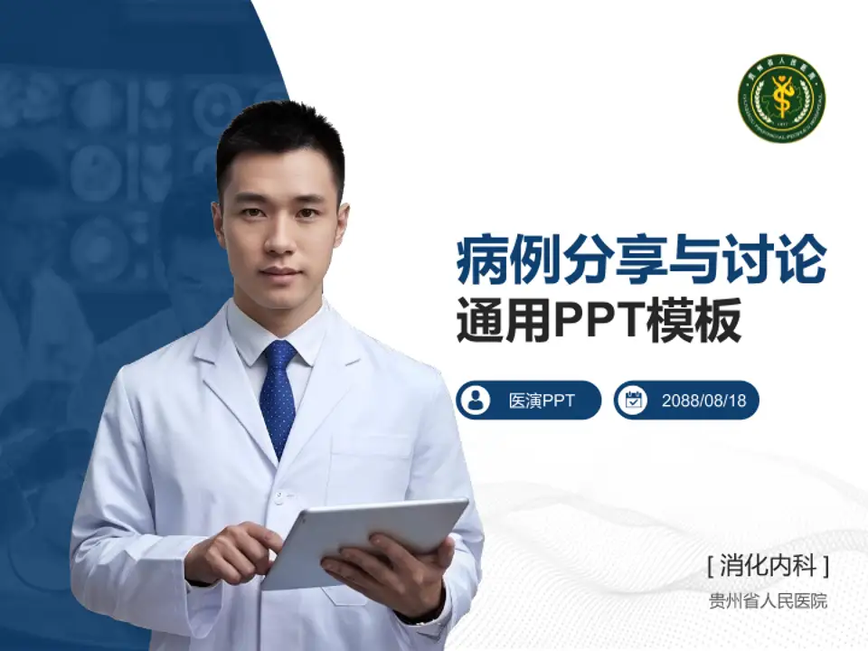 贵州省人民医院病例分享与讨论PPT模板4:3格式PPT封面效果预览图