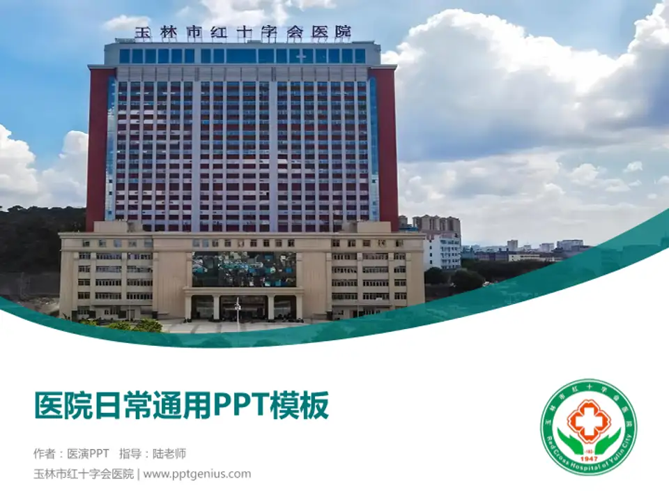 玉林市红十字会医院医院简介/日常通用PPT模板4:3格式PPT封面效果预览图