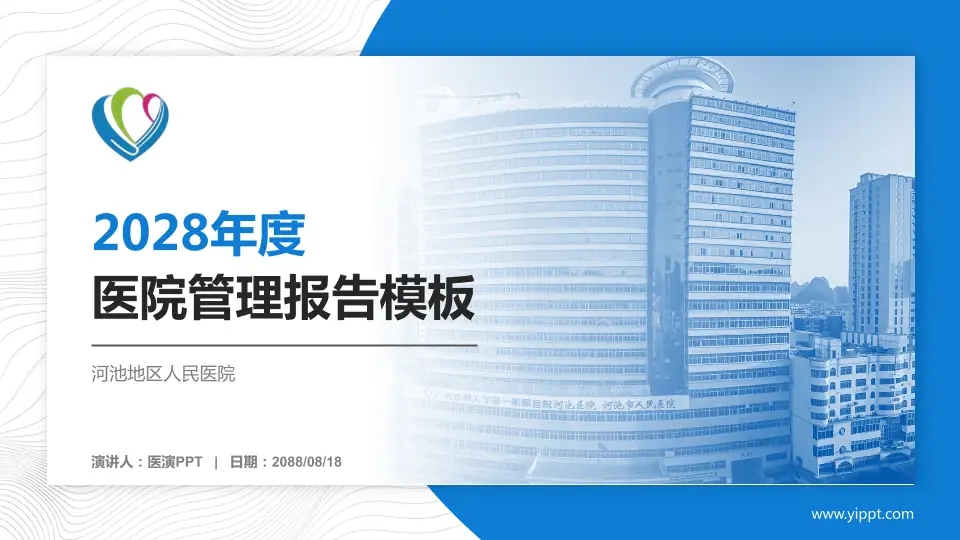 河池地区人民医院医院管理报告PPT模板16:9格式PPT封面效果预览图