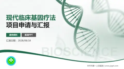 毕节市第一人民医院项目申请与汇报PPT模板