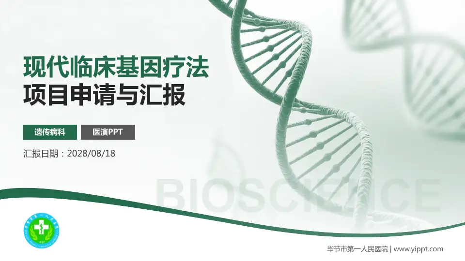 毕节市第一人民医院项目申请与汇报PPT模板16:9格式PPT封面效果预览图