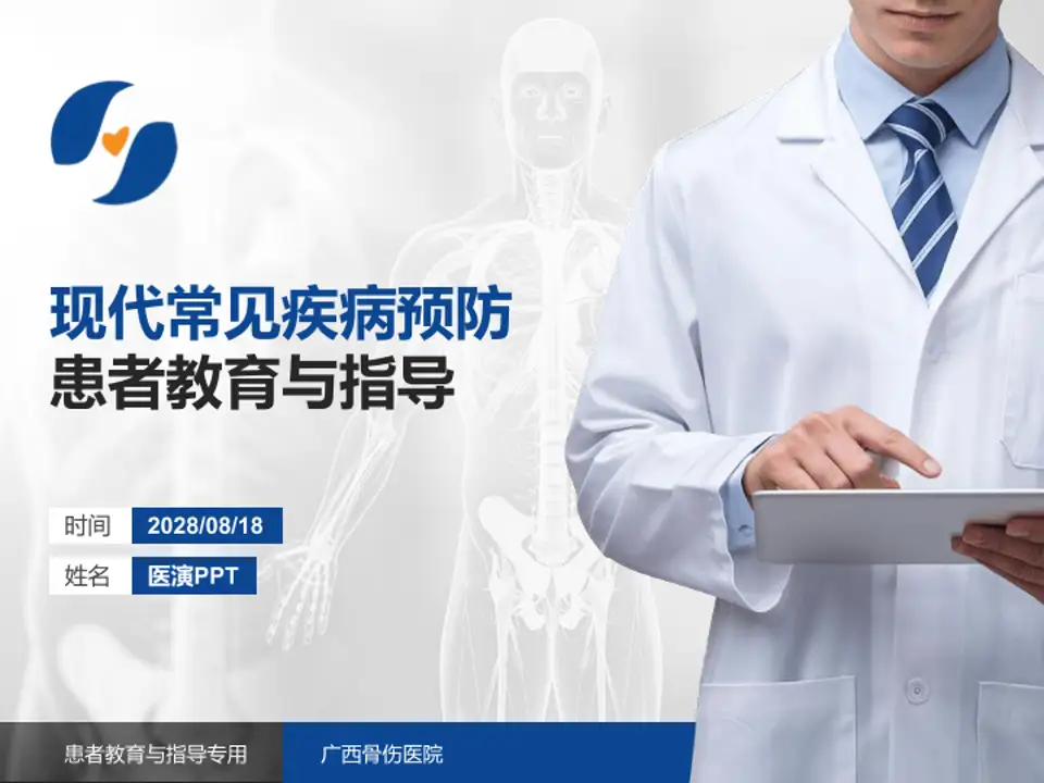 广西骨伤医院患者教育与指导PPT模板4:3格式PPT封面效果预览图