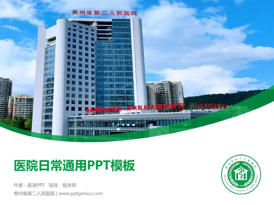贵州省第二人民医院医院简介/日常通用PPT模板4:3格式PPT封面效果预览图
