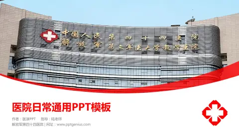 解放军第四十四医院医院简介/日常通用PPT模板