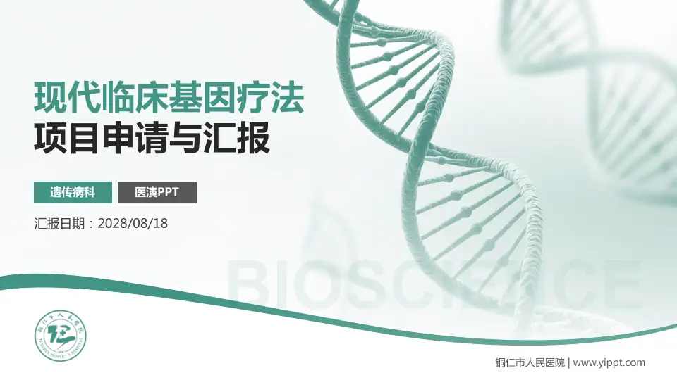 铜仁市人民医院项目申请与汇报PPT模板16:9格式PPT封面效果预览图