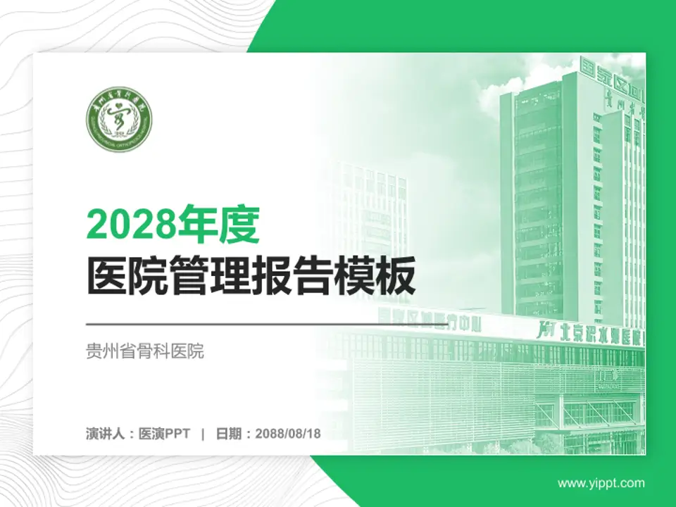 贵州省骨科医院医院管理报告PPT模板4:3格式PPT封面效果预览图