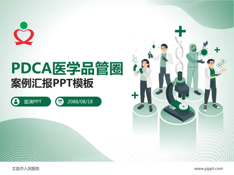 文昌市人民医院品管圈PDCA演示专用PPT模板4:3格式PPT封面效果预览图