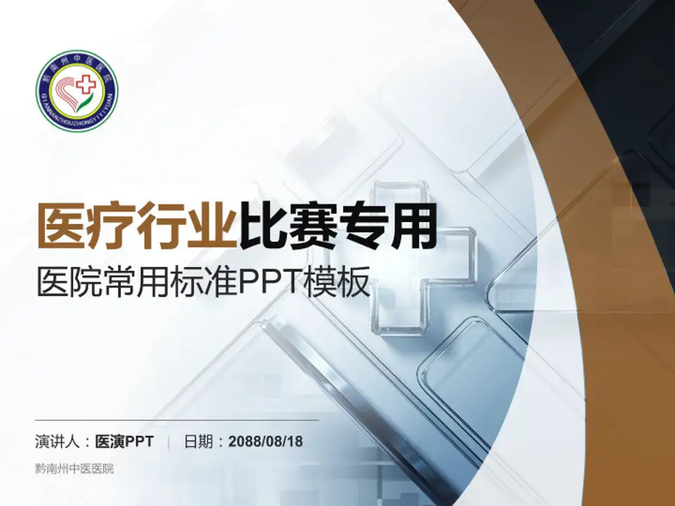 黔南州中医医院医疗行业比赛专用PPT模板4:3格式PPT封面效果预览图