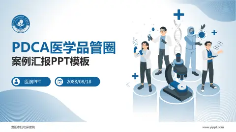 贵阳市妇幼保健院品管圈PDCA演示专用PPT模板