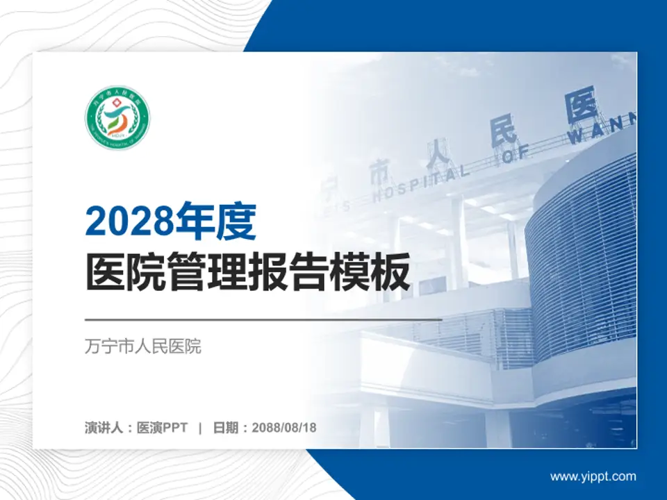 万宁市人民医院医院管理报告PPT模板4:3格式PPT封面效果预览图