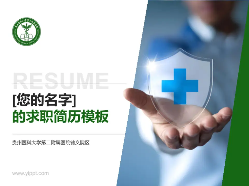 贵州医科大学第二附属医院翁义院区个人求职应聘简历PPT模板4:3格式PPT封面效果预览图