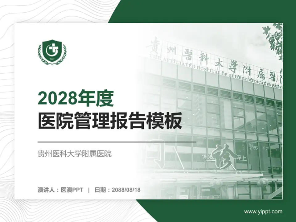 贵州医科大学附属医院医院管理报告PPT模板4:3格式PPT封面效果预览图