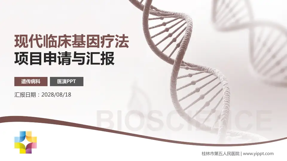 桂林市第五人民医院项目申请与汇报PPT模板16:9格式PPT封面效果预览图
