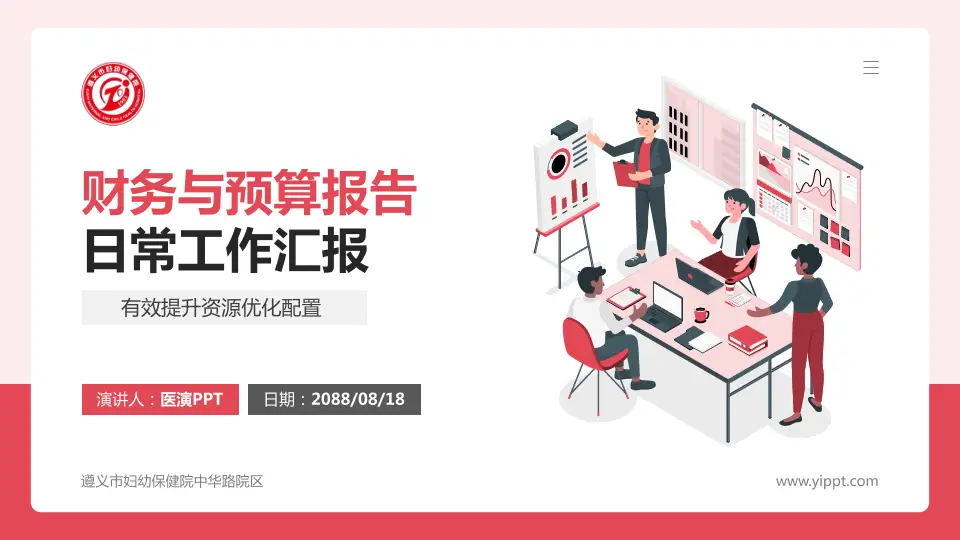 遵义市妇幼保健院中华路院区财务与预算报告PPT模板16:9格式PPT封面效果预览图
