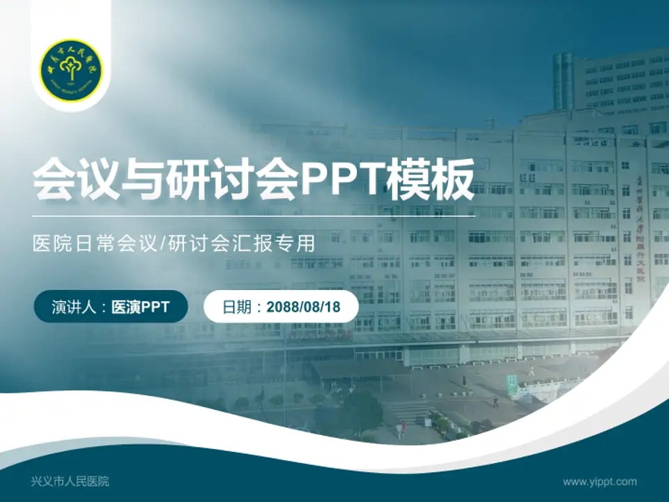 兴义市人民医院会议与研讨会PPT模板4:3格式PPT封面效果预览图