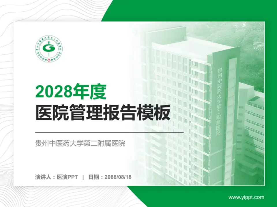 贵州中医药大学第二附属医院医院管理报告PPT模板4:3格式PPT封面效果预览图
