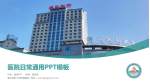 遵义医科大学附属医院医院简介/日常通用PPT模板_幻灯片封面预览图