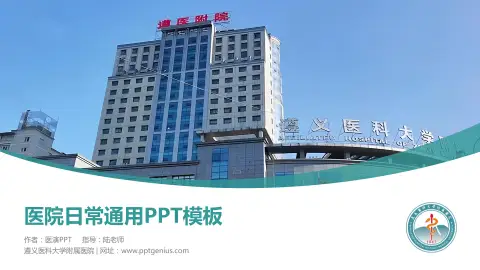 遵义医科大学附属医院医院简介/日常通用PPT模板