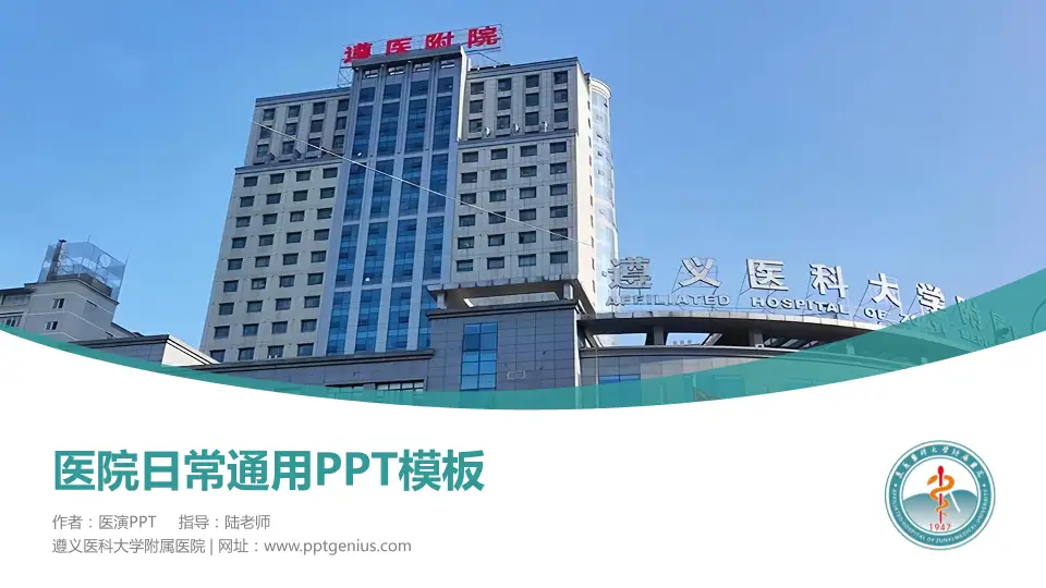 遵义医科大学附属医院医院简介/日常通用PPT模板16:9格式PPT封面效果预览图