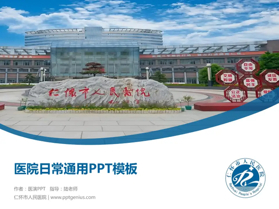 仁怀市人民医院医院简介/日常通用PPT模板4:3格式PPT封面效果预览图