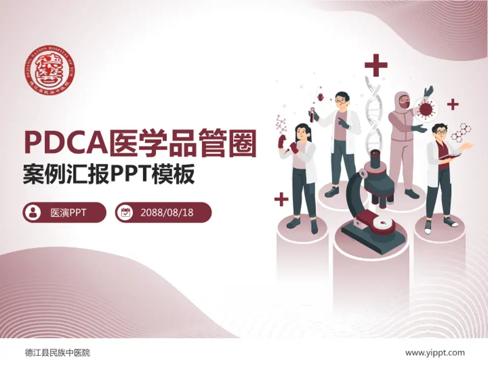 德江县民族中医院品管圈PDCA演示专用PPT模板4:3格式PPT封面效果预览图