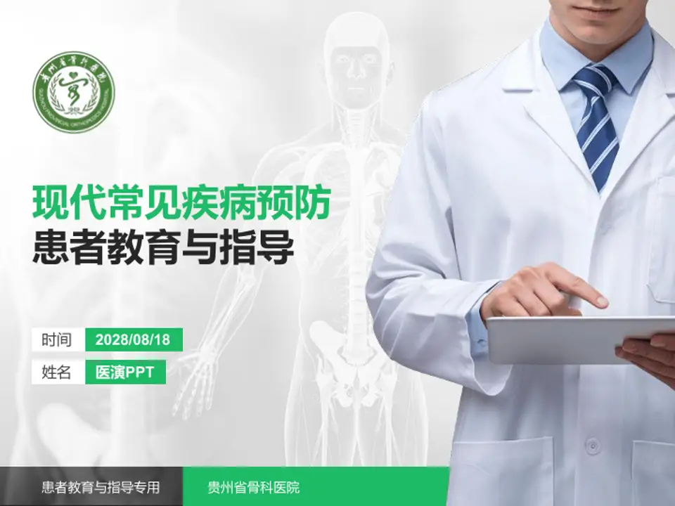 贵州省骨科医院患者教育与指导PPT模板4:3格式PPT封面效果预览图