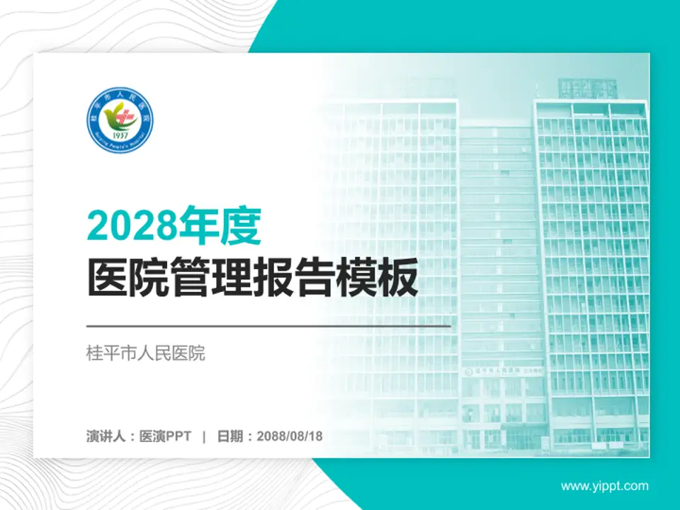 桂平市人民医院医院管理报告PPT模板4:3格式PPT封面效果预览图