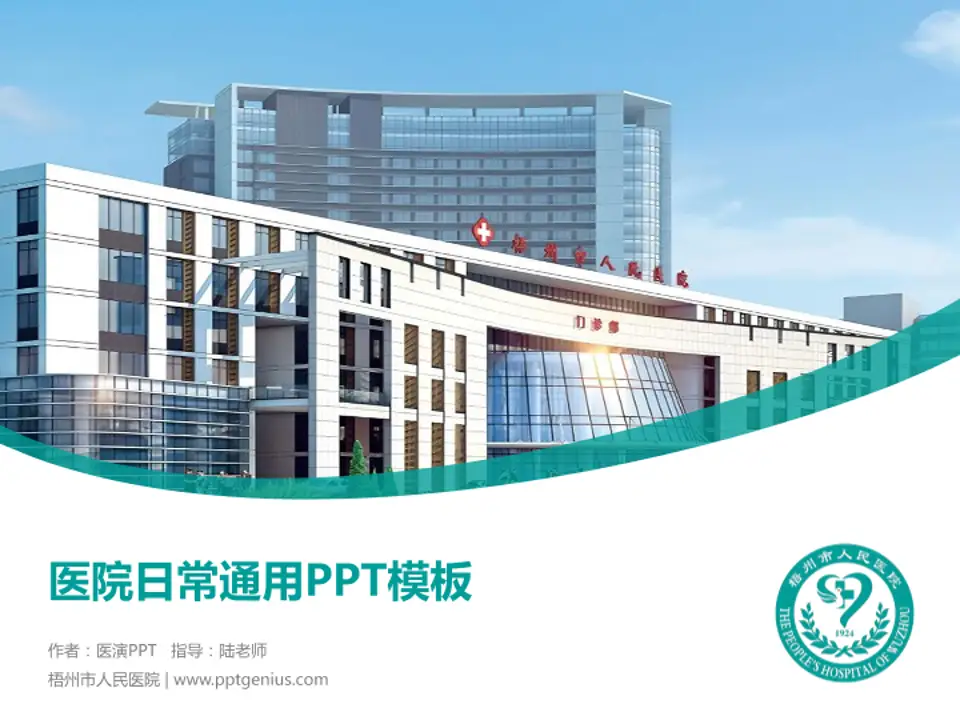 梧州市人民医院医院简介/日常通用PPT模板4:3格式PPT封面效果预览图