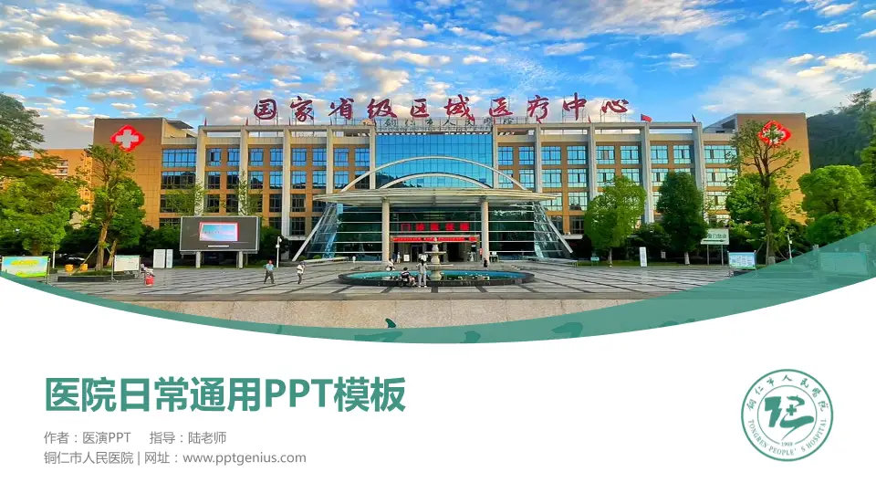 铜仁市人民医院医院简介/日常通用PPT模板16:9格式PPT封面效果预览图