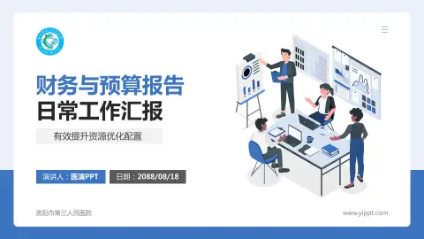 贵阳市第三人民医院财务与预算报告PPT模板