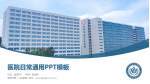 贵阳市第一人民医院医院简介/日常通用PPT模板_幻灯片封面预览图