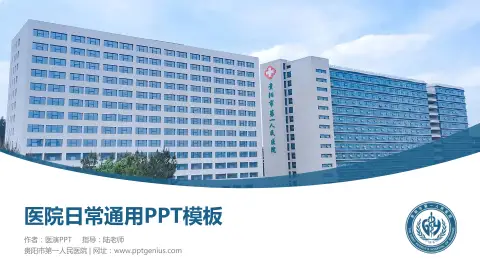 贵阳市第一人民医院医院简介/日常通用PPT模板