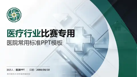 贵州医科大学附属肿瘤医院医疗行业比赛专用PPT模板