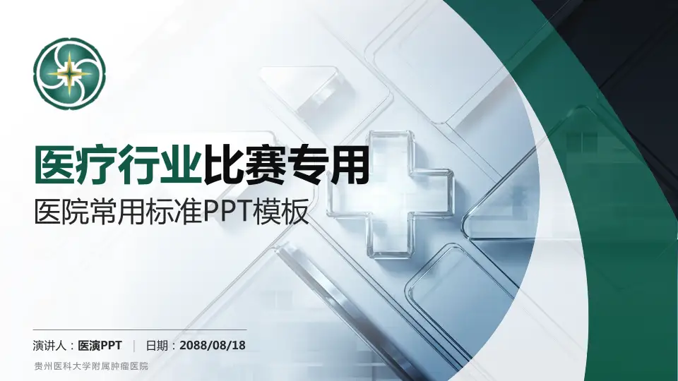 贵州医科大学附属肿瘤医院医疗行业比赛专用PPT模板16:9格式PPT封面效果预览图