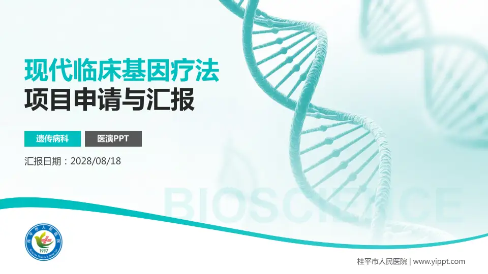 桂平市人民医院项目申请与汇报PPT模板16:9格式PPT封面效果预览图