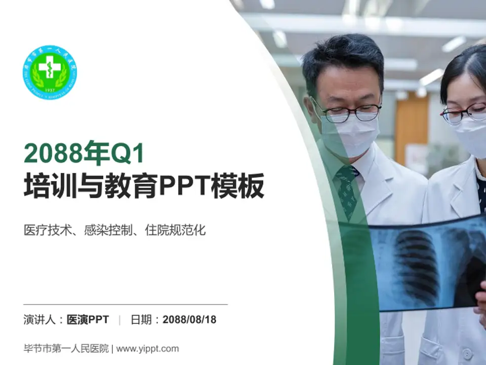 毕节市第一人民医院培训与教育PPT模板4:3格式PPT封面效果预览图