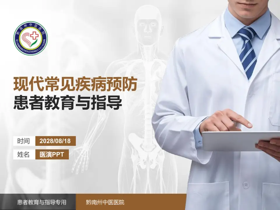 黔南州中医医院患者教育与指导PPT模板4:3格式PPT封面效果预览图