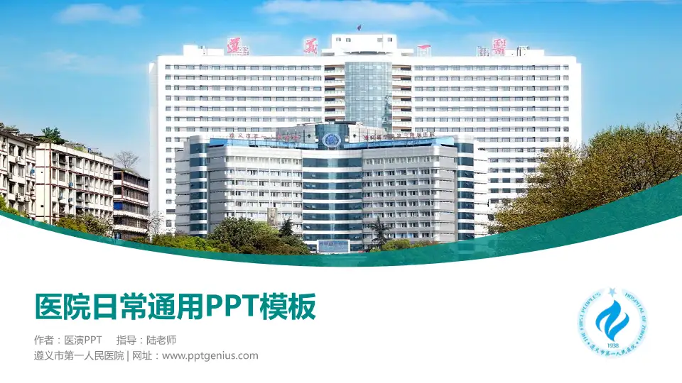 遵义市第一人民医院医院简介/日常通用PPT模板16:9格式PPT封面效果预览图