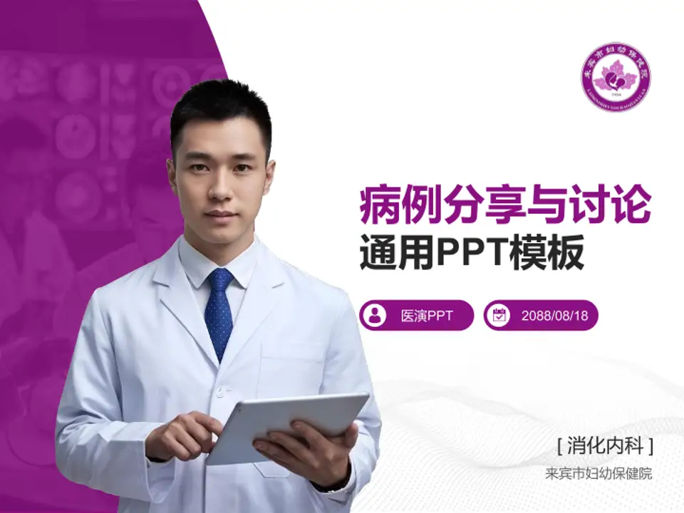 来宾市妇幼保健院病例分享与讨论PPT模板4:3格式PPT封面效果预览图